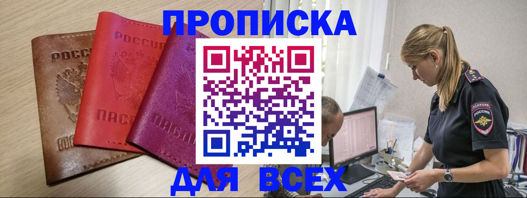 прописка для работы в Азове
