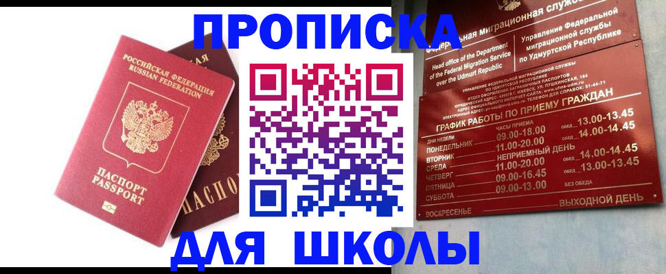 прописка для школы в Азове